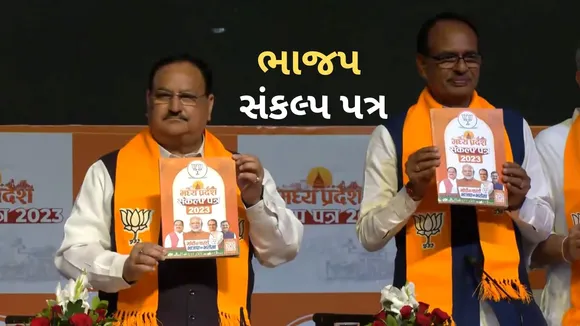 Madhya Pradesh Election 2023 | BJP Sankalp Patra | manifesto