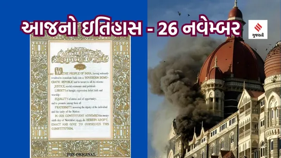 26 navember | today history | National Constitution Day | 26/11 Mumbai Terror Attacks
