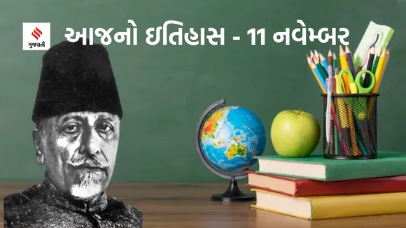 Today history | 11 navember navember history | National Education Day| Maulana Abul Kalam Azad