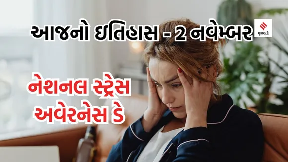 Today history | 2 navember september history | National Stress Awareness Day | Stress