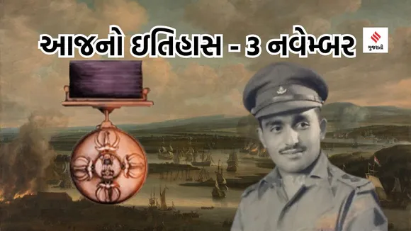 Today history | 3 navember september history | somnath sharma | somnath sharma Param first recipient of Vir Chakra | indian army