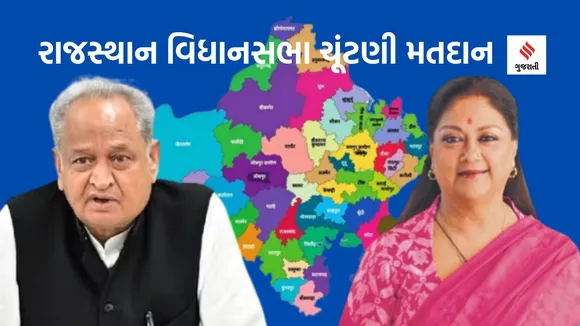Rajasthan Elections Voing | Rajasthan Assembly Elections 2023 | Ashok Gehlot | vasundhara raje | BJP | Congress