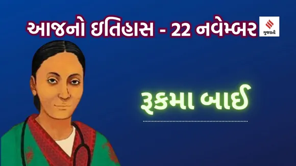 22 navember | today history | Rukhmabai Raut | India first women doctors