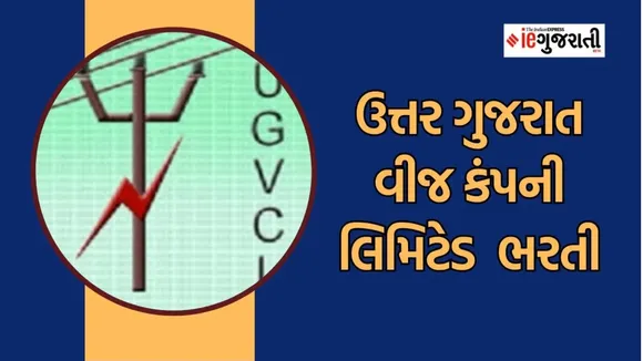 ugvcl recruitment | jobs news | career news | google news
