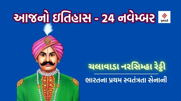 24 navember | today history | Uyyalawada Narasimha Reddy | India irst Freedom Fighter | India freedom fighter Name