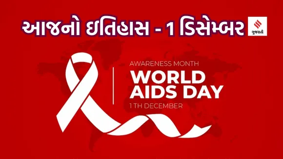 Today History | 1 December istory | World AIDS Day | HIV | AIDS