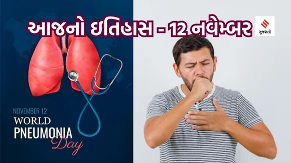 Today history | 12 navember navember history | World Pneumonia Day | pneumonia disease