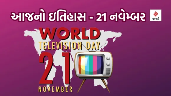 21 navember | today history | World Television Day | World TV Day