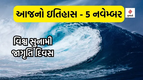 Today history | 5 navember navember history | World Tsunami Awareness Day | Tsunami in India | Tsunami