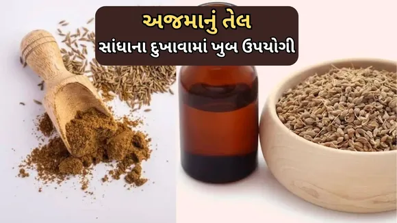 ajwain Ajama bij oil Benefits joint pain