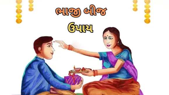 Bhai Dooj Upay 2023
