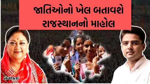 caste politics | rajasthan assembly election 2023