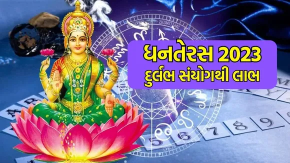 Dhanteras 2023 | auspicious yog on dhanteras | Dhanteras 2023 | auspicious yoga on dhanteras