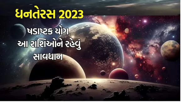 dhanteras 2023 | shadasthak yoga | Astrology | dharmabhakti