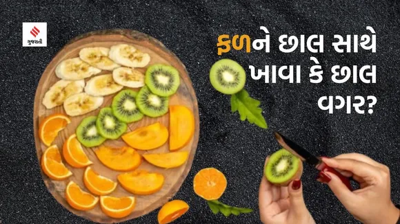 fruit peel health benefits | fruit peel | health tips | Fruits consumed with Peel or without | Kiwi Peel benefits