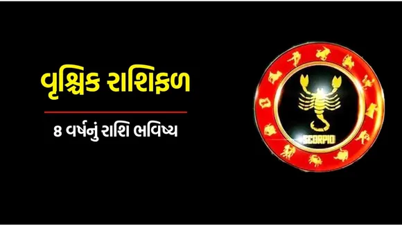 vrushik rashifal | scorpio horoscope | astrology | yearly horoscope