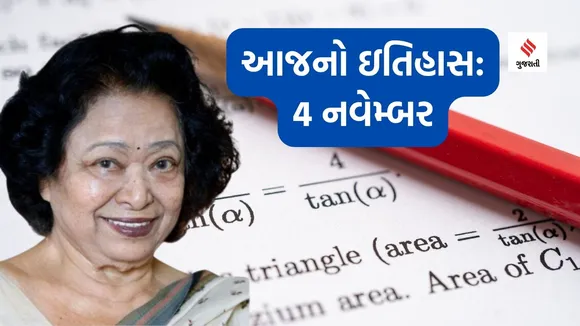 Today history | 4 navember navember history | Shakuntala Devi | human computer | Shakuntala Devi human computer