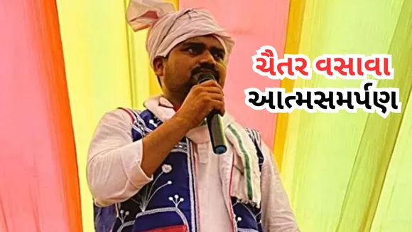 AAP MLA Chaitar Vasava Surrenders