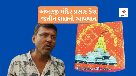 Jatin Shah Suicide | Ambaji Mandir Case | Ambaji Temple Prashad Case | Suicide Case | Crime Case | Ahmedabad News