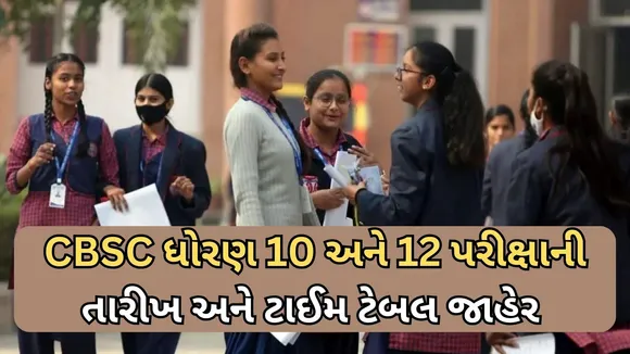CBSE 10th and 12th Board Exams Date and Time Table