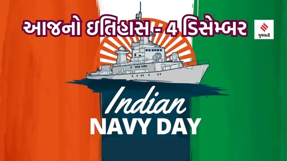 Today History | 4 December History | India Navy Day | Operation Trident | India Pakistan War 1971