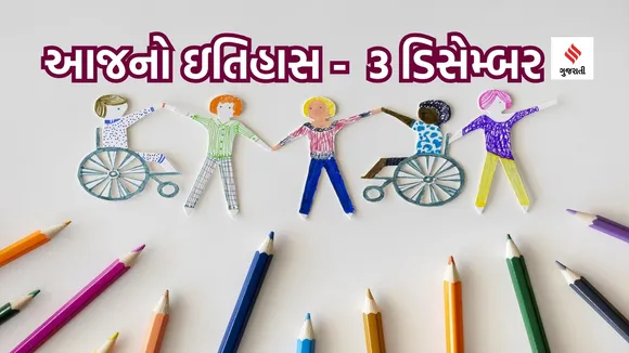 Today History | 3 December History | International Day of Disabled Persons | World Handicapped Day | World Disabled Persons Day