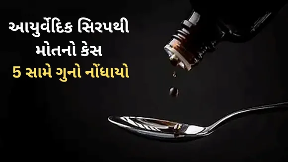Kheda Ayurvedic syrup deaths
