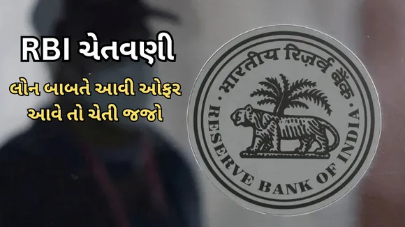 RBI warning | Loan Waiver | RBI Cautions | unauthorized loan waiver campaigns