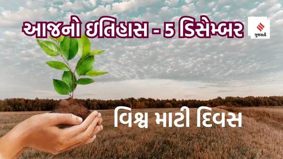 Today History | 5 December History | World Soil Day | fertile land | Agri land