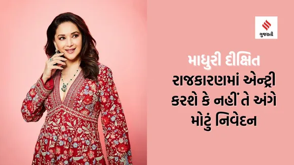 Lok Sabha Election 2024| Madhuri Dixit| Madhuri Dixit Entery In Politics| Lok sabha election Madhuri Dixit| Lok sabha Election 2024 Update