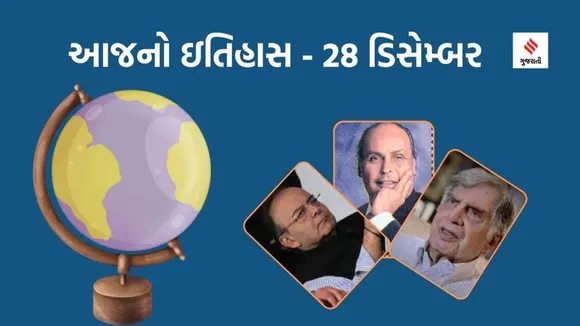 ratan tata | Dhirubhai ambani | arun jaitley | Today History | 28 December History