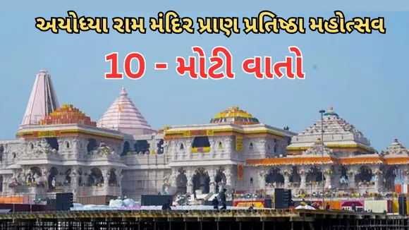 Ayodhya Ram Mandir Pran Pratistha 10 Big Things