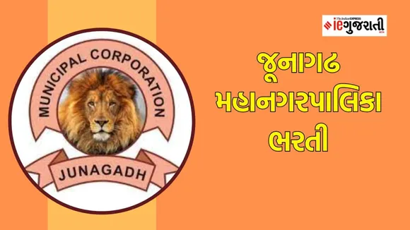 JMC recruitment 2024 | Junagadh municipal corporation bharti | bharti 2024