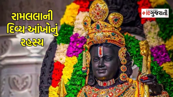 Ram mandir, Ram idol eyes, Ayodhya, રામ મંદિર, અયોધ્યા મંદિર