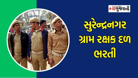 GRD Recruitment 2024 | GRD bharti 2024 | Surendranagar bharti