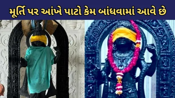 Ram Mandir | Ayodhya | Why blindfold is tied on the idol of God
