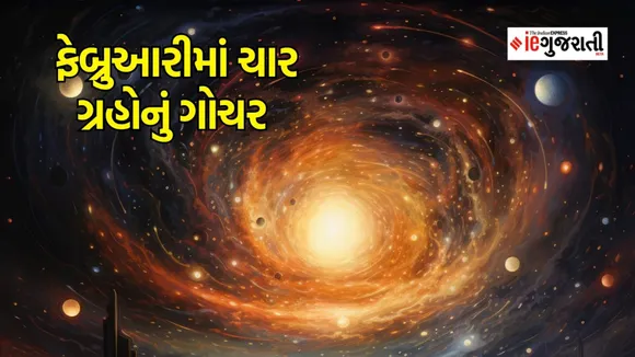 February Grah Gochar 2024, ફેબ્રુઆરી ગ્રહ ગોચર, grah gochar in february, budh gochar,