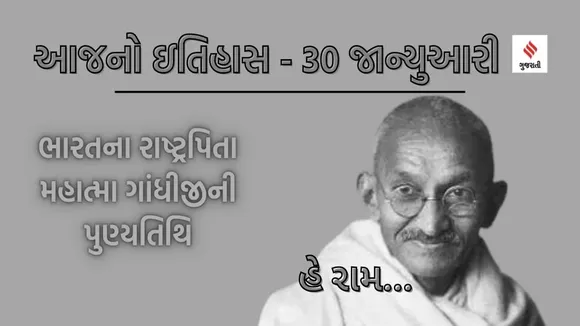 mahatma gandhi | mahatma gandhi death | mahatma gandhi death anniversary | balidan diwas | Today history | 30 January history