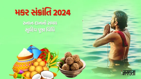 makar sankranti 2024, uttarayan 2024, dharmabhakti