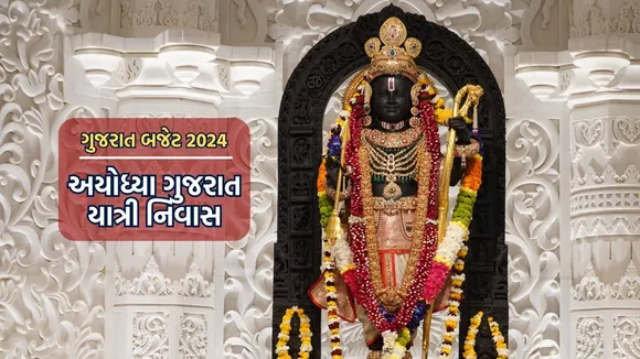 Gujarat budget 2024, Gujarat Yatri Nivas Ayodhya, Gujarat Tourism Development