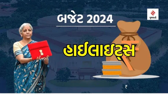 Budget 2024 બજેટ 2024 : 25000 સુધીનો બાકી ટેક્સ માફ થશે, 1 કરોડ કરદાતાઓને ફાયદો