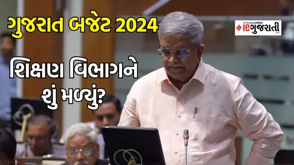 Gujarat Budget 2024, Gujarat Budget Live Updates, Budget 2024, ગુજરાત બજેટ 2024