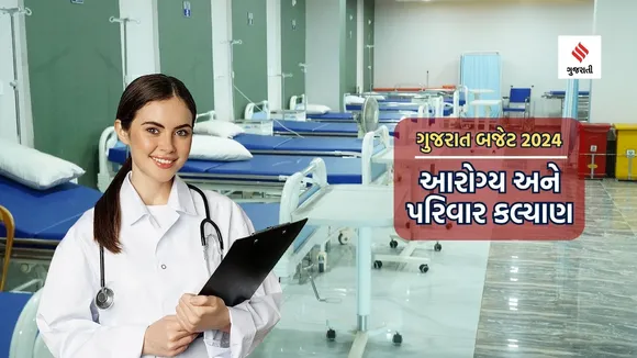gujarat budget 2024 | gujarat budget 2024 News | pm jan arogya yojana | Ayushman Bharat Yojana | gujarat health budget 2024 | gujarat health news
