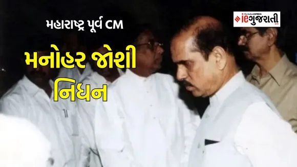 Former Maharashtra CM Passed Away, Manohar Joshi Passed Away, Manohar Joshi Death News