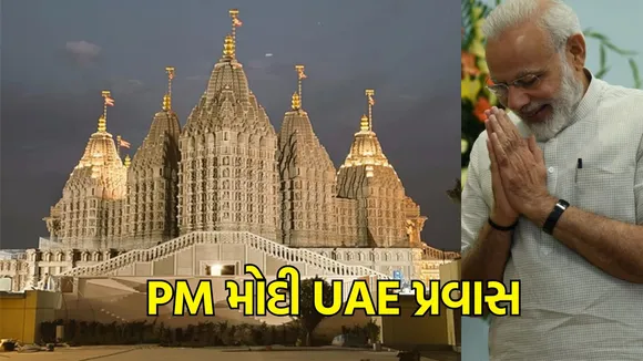 Abu Dhabi Temple PM Modi Visit:  પીએમ નરેન્દ્ર મોદીએ અબુધાબીના પ્રથમ હિન્દુ મંદિરનું ઉદ્ઘાટન કર્યું, ખાસ પૂજા કરી