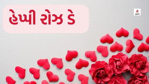 Happy Rose day, રોઝ ડે 2024 પર ગુલાબની સાથે આ પ્રેમ ભર્યા સંદેશા મોકલી બનાવો દિવસને ખાસ