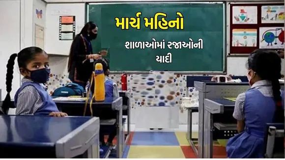 Gujarat School Holidays in March 2024, Gujarat Holiday list 2024, Holiday List in March 2024