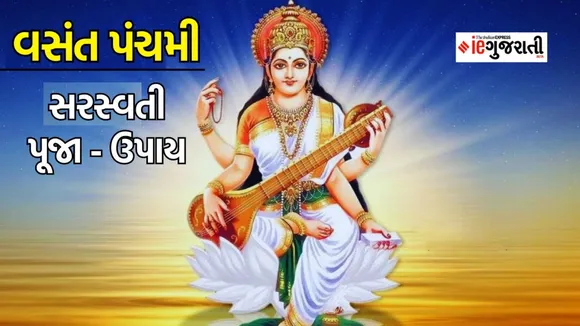 વસંત પંચમીના દિવસે આ કામો કરવાથી બચો, જાણો આ દિવસે શું કરવું અને શું ન કરવું?