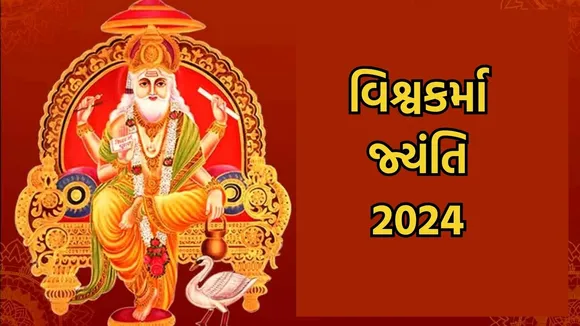 Vishwakarma Jayanti 2024 | News in Gujarati