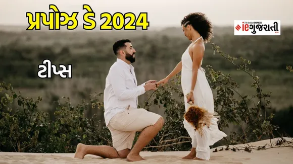 Happy Propose Day 2024 Wishes: પ્રપોઝ ડે 2024 : આ શાયરીની સાથે પાર્ટનરને કરો પોતાના દિલની વાત, માહોલ બનશે રોમેન્ટિક